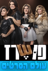 פושרז עונה 1 פרק 1 