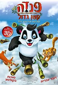 פנדה קטן גדול *מדובב לעברית* להורדה ולצפייה ישירה / Little Big Panda 2011 – PDTV