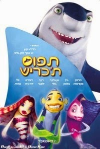 תפוס ת'כריש *מדובב לעברית* להורדה ולצפייה ישירה / Shark Tale 2004 – DVDRip