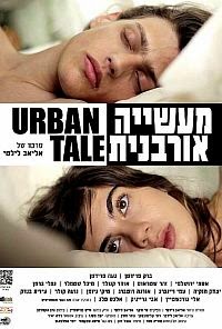 מעשייה אורבנית *ישראלי* להורדה ולצפייה ישירה / Urban Tale 2013 – DVDRip 