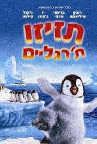תזיזו ת'רגליים 1 *מדובב לעברית* להורדה ולצפייה ישירה / Happy Feet 1 2006 – DVDRip