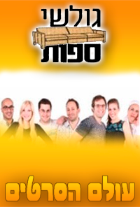 גולשי ספות עונה 1 פרק 10 