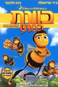 כוורת בסרט *מדובב לעברית* להורדה ולצפייה ישירה / Bee Movie 2007 – DVDRip