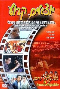 אסקימו לימון 2: יוצאים קבוע "ישראלי" *תרגום מובנה* להורדה ולצפייה ישירה / Yotzim Kavua 1979 – DVDRip 
