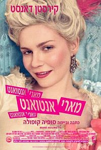 מארי אנטואנט תרגום מובנה לצפייה ישירה | Marie Antoinette