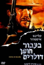 בעבור חופן דולרים תרגום מובנה לצפייה ישירה | A Fistful of Dollars