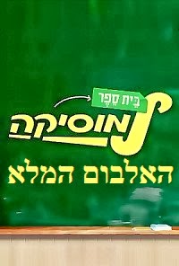 בית ספר למוסיקה מחזור ב' *האלבום המלא* 2013