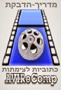 מדריך-הדבקת כתוביות לצימתות בדרך קלה !
