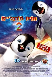 תזיזו ת'רגליים 2 *מדובב לעברית* להורדה ולצפייה ישירה / Happy Feet 2 2011 – PDTV