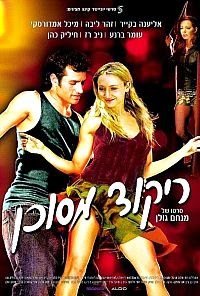 ריקוד מסוכן *ישראלי* "תרגום מובנה" להורדה ולצפייה ישירה / Rikud.Mesukan 2006 – DVDRip