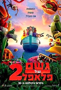 גשם של פלאפל 2 *מדובב לעברית* להורדה ולצפייה ישירה / Cloudy With A Chance Of Meatballs 2 2013-BDRip