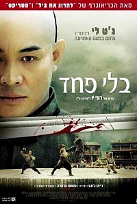 בלי פחד תרגום מובנה לצפייה ישירה | Fearless