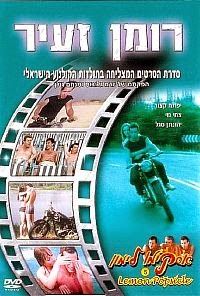 אסקימו לימון 5: רומן זעיר "ישראלי" להורדה ול