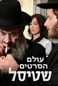 שטיסל עונה 1 פרק 4 