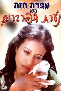 נערת הפרברים *ישראלי* להורדה ולצפייה ישירה /