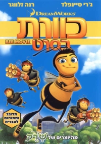כוורת בסרט מדובב לעברית לצפייה ישירה