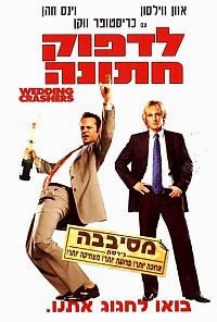 לדפוק חתונה *תרגום מובנה* להורדה ולצפייה ישירה / Wedding Crashers 2005 – DVDRip
