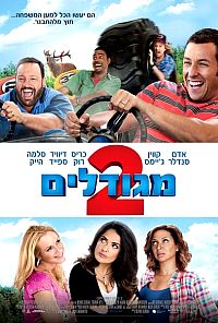 מגודלים 2 תרגום מובנה לצפייה ישירה | Grown Ups 2
