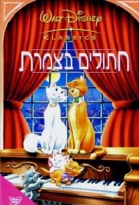 חתולים בצמרת *מדובב לעברית* להורדה ולצפייה ישירה / The AristoCats 1970– DVDRip