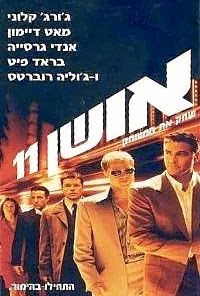 אושן 11 *תרגום מובנה* להורדה ולצפייה ישירה / Ocean's Eleven 2001 – DVDRip