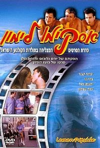 אסקימו לימון 1 "ישראלי" *תרגום מובנה* להורדה &#