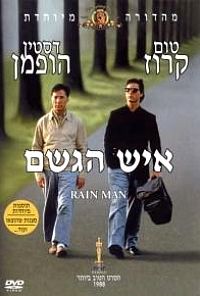 איש הגשם תרגום מובנה לצפייה ישירה | Rain Man