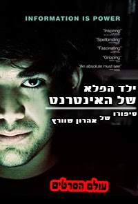 ילד הפלא של האינטרנט: סיפורו של אהרון שוורץ *