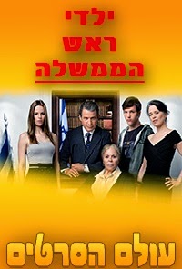 ילדי ראש הממשלה עונה 1 פרק 1