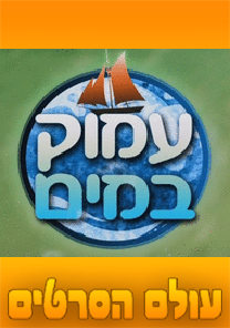עמוק במים עונה 1 פרק 4