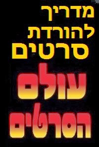 מדריך להורדת סרטים למחשב בעולם הסרטים של אלירן גוזלן האגדי