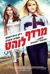 מרדף לוהט תרגום מובנה לצפייה ישירה | Hot Pursuit