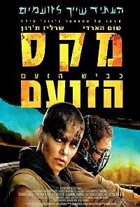 מקס הזועם: כביש הזעם תרגום מובנה לצפייה ישירה | Mad Max: Fury Road