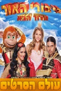 גיבורי האור הדור הבא תרגום מובנה לצפייה ישירה