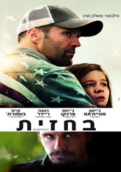 בחזית תרגום מובנה לצפייה ישירה | Homefront