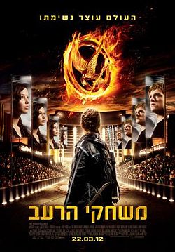 משחקי הרעב / The Hunger Games