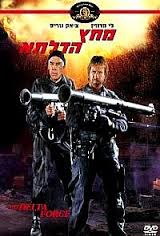 צ'אק נוריס – מחץ הדלתא * תרגום מובנה */Chuck Norris – The Delta Force (1986)