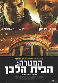 המטרה: הבית הלבן (2013) לצפייה ישירה