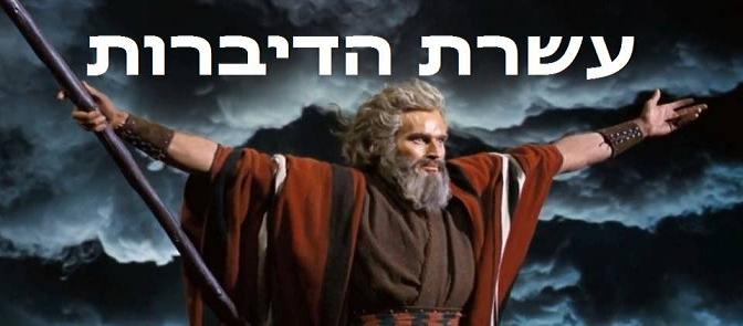 עשרת הדיברות תרגום מובנה לצפייה ישירה