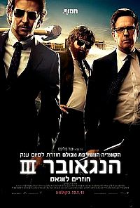 הנגאובר 3 חוזרים לווגאס תרגום מובנה לצפייה ישירה