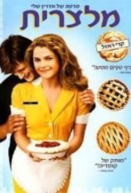 מלצרית לצפייה ישירה עם תרגום מובנה | Waitress