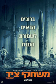 משחקי ציד לצפייה ישירה עם תרגום מובנה | The Hunt